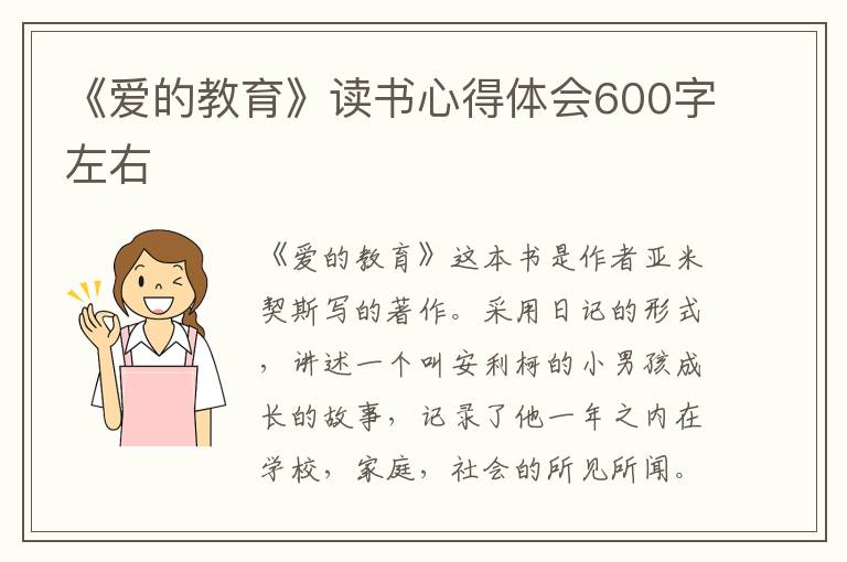 《愛的教育》讀書心得體會(huì)600字左右