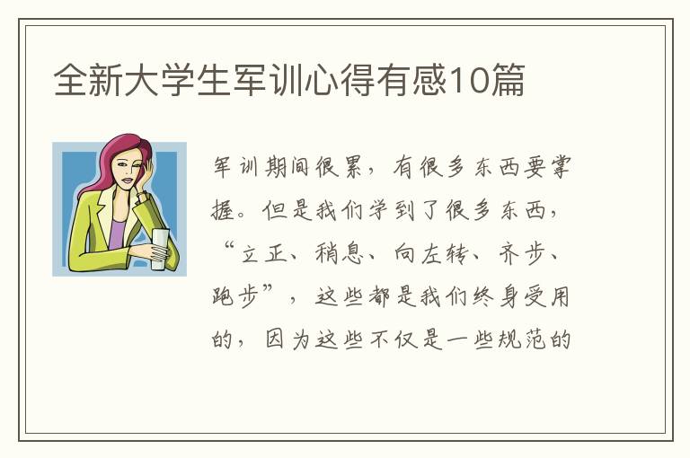 全新大學(xué)生軍訓(xùn)心得有感10篇