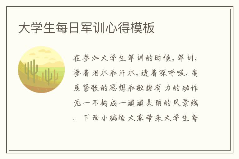 大學(xué)生每日軍訓(xùn)心得模板