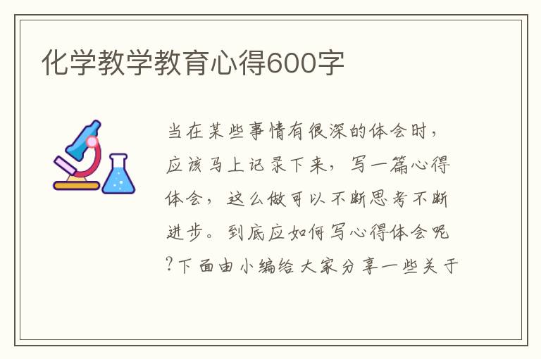 化學(xué)教學(xué)教育心得600字