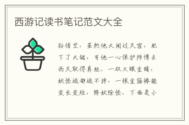 西游記讀書筆記范文大全