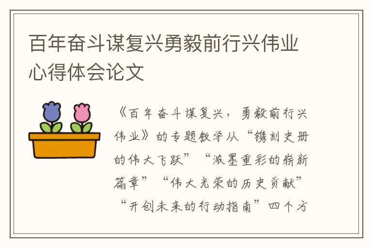 百年奮斗謀復興勇毅前行興偉業(yè)心得體會論文