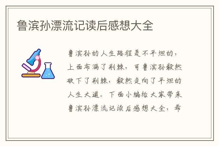 魯濱孫漂流記讀后感想大全