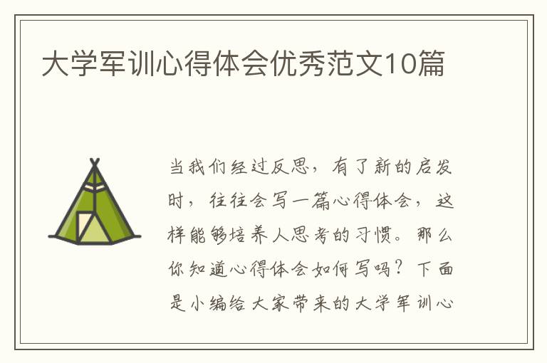 大學(xué)軍訓(xùn)心得體會優(yōu)秀范文10篇