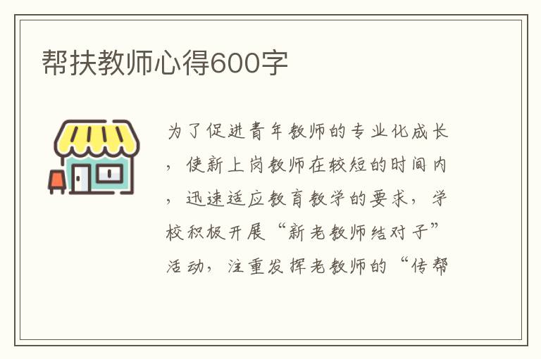 幫扶教師心得600字