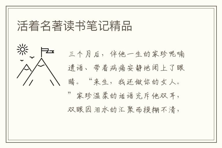 活著名著讀書(shū)筆記精品