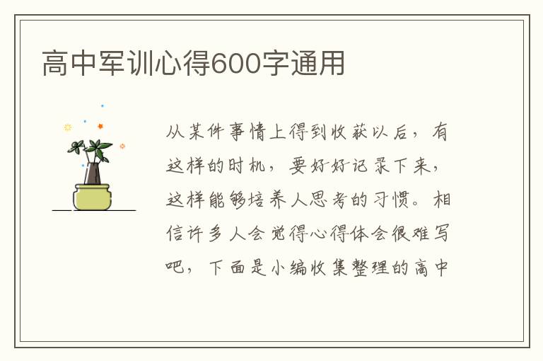 高中軍訓(xùn)心得600字通用