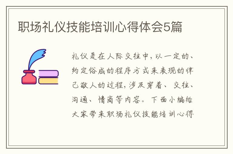 職場禮儀技能培訓心得體會5篇