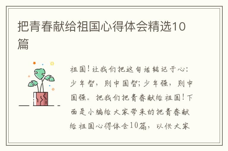 把青春獻(xiàn)給祖國(guó)心得體會(huì)精選10篇