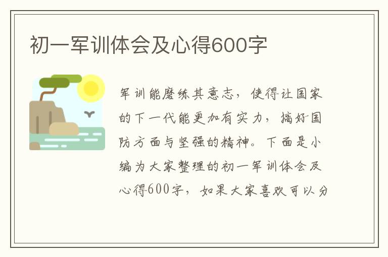 初一軍訓(xùn)體會(huì)及心得600字