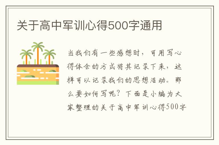 關(guān)于高中軍訓(xùn)心得500字通用