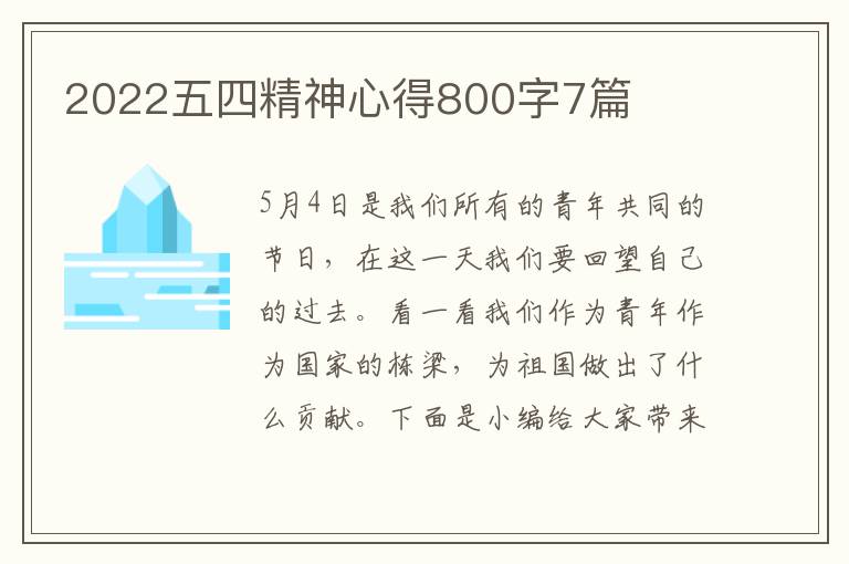 2022五四精神心得800字7篇