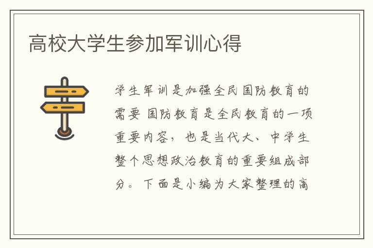 高校大學(xué)生參加軍訓(xùn)心得