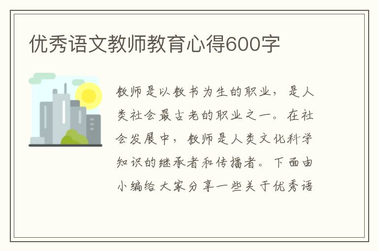 優(yōu)秀語文教師教育心得600字