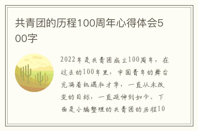 共青團的歷程100周年心得體會500字