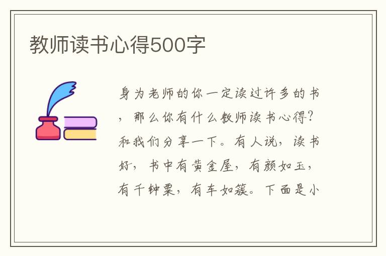 教師讀書心得500字