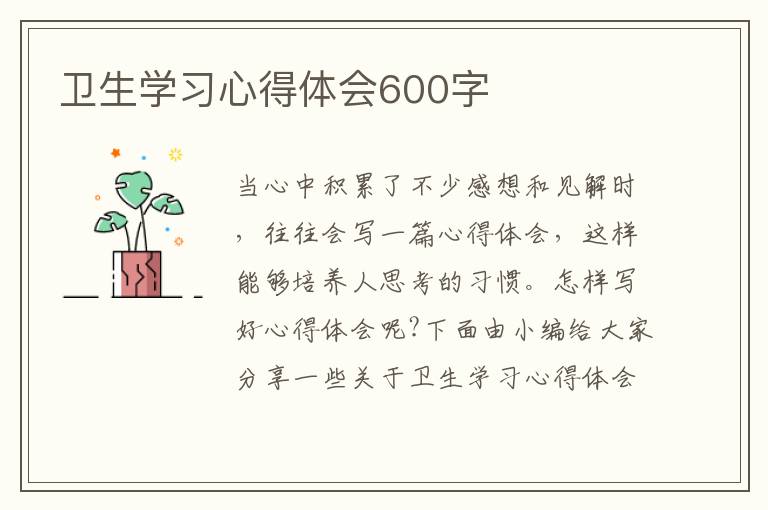 衛(wèi)生學習心得體會600字