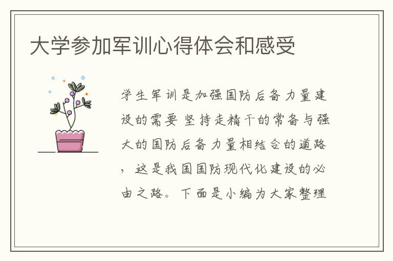 大學(xué)參加軍訓(xùn)心得體會和感受