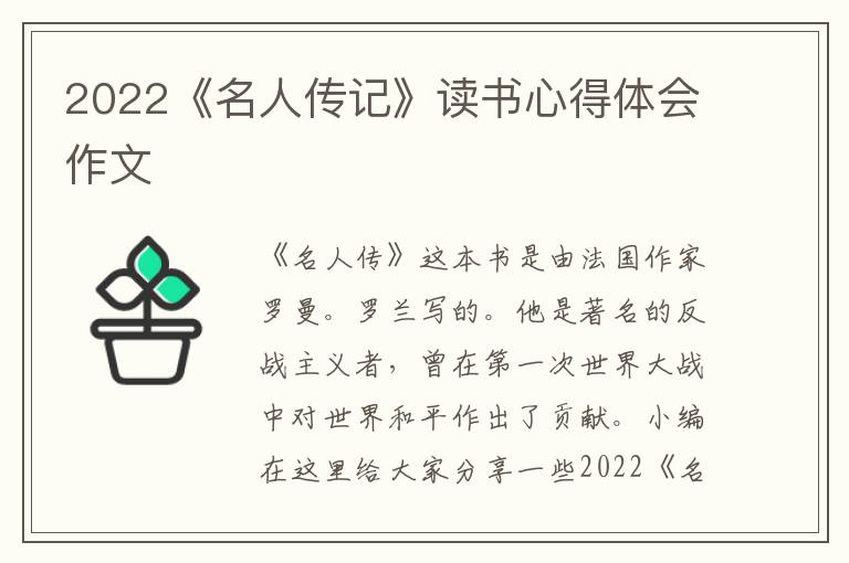 2022《名人傳記》讀書(shū)心得體會(huì)作文