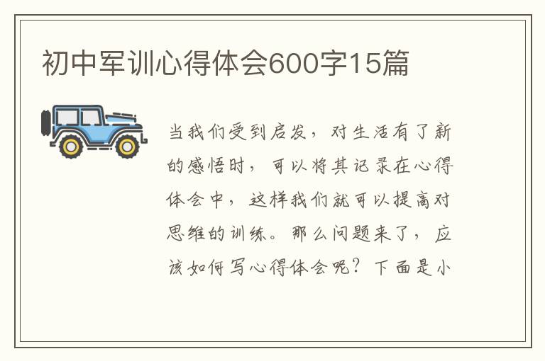 初中軍訓(xùn)心得體會(huì)600字15篇