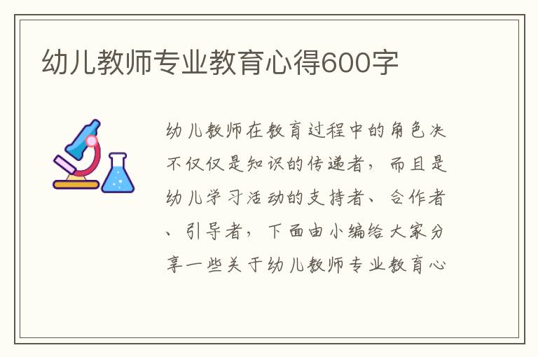 幼兒教師專業(yè)教育心得600字