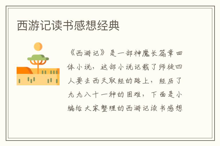 西游記讀書感想經(jīng)典