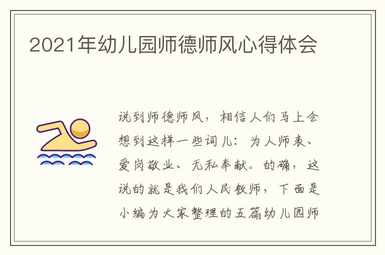 2021年幼兒園師德師風(fēng)心得體會(huì)