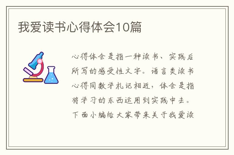 我愛讀書心得體會(huì)10篇