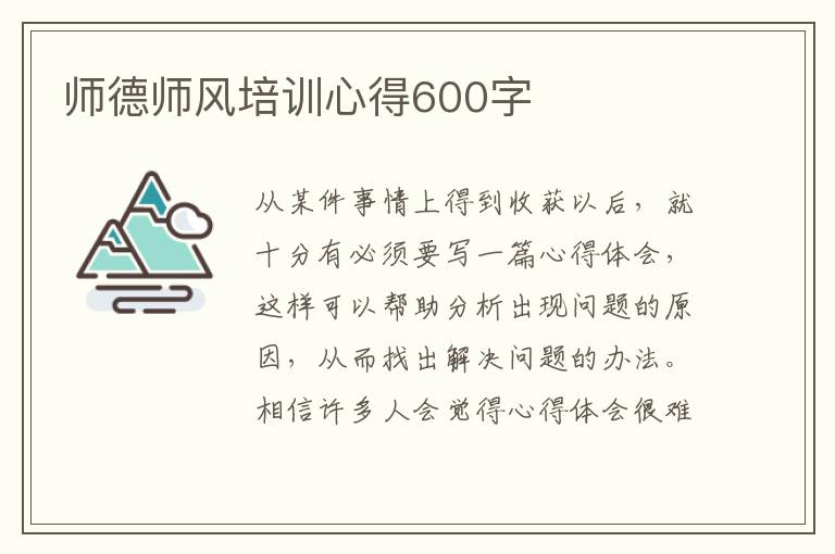 師德師風培訓心得600字