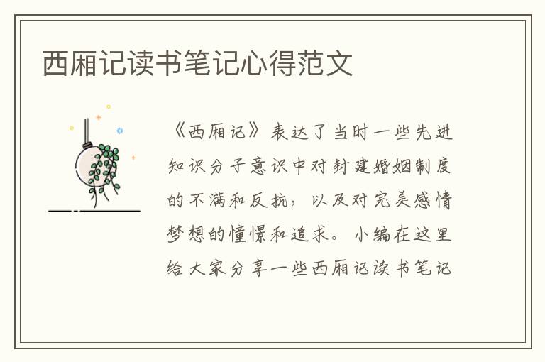 西廂記讀書筆記心得范文