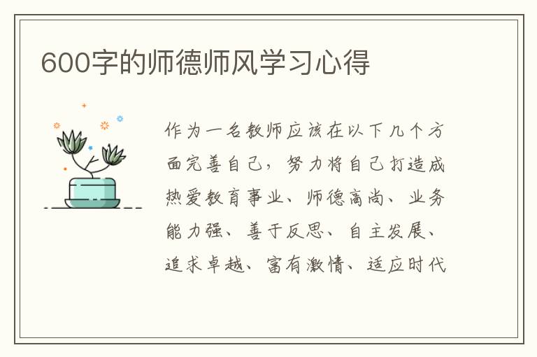 600字的師德師風學(xué)習心得