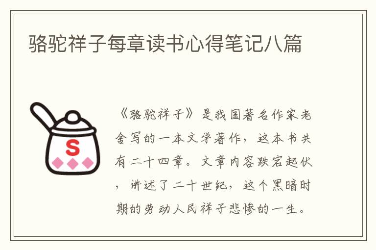 駱駝祥子每章讀書心得筆記八篇