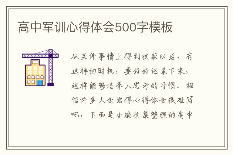 高中軍訓(xùn)心得體會500字模板