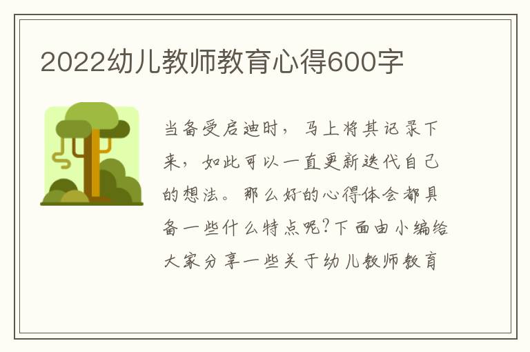 2022幼兒教師教育心得600字