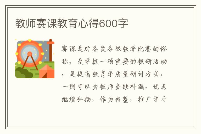 教師賽課教育心得600字