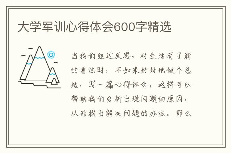 大學(xué)軍訓(xùn)心得體會600字精選