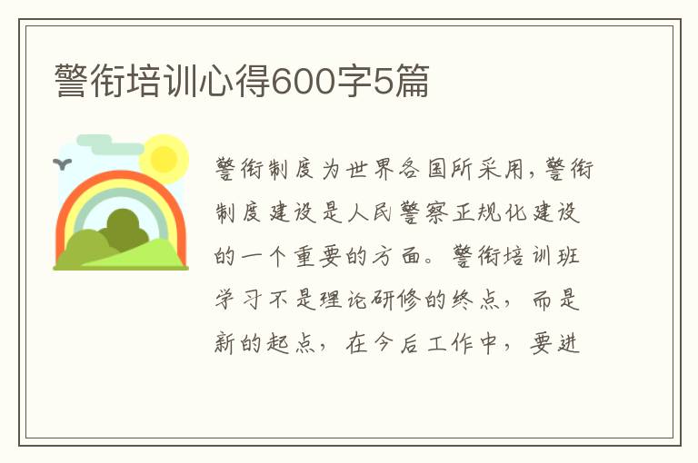 警銜培訓(xùn)心得600字5篇