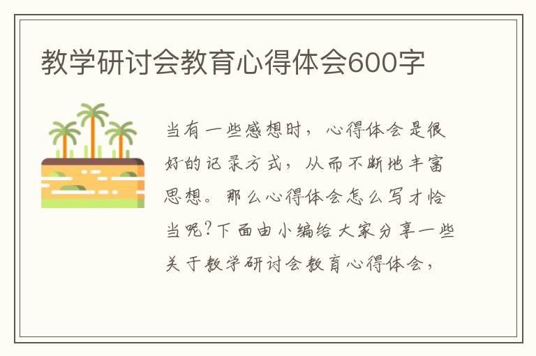 教學(xué)研討會教育心得體會600字