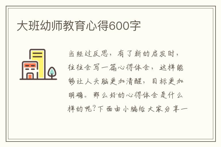 大班幼師教育心得600字