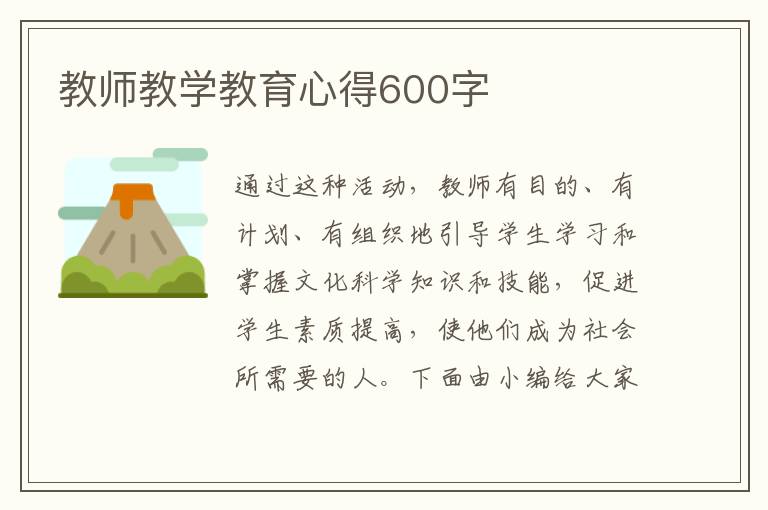 教師教學(xué)教育心得600字