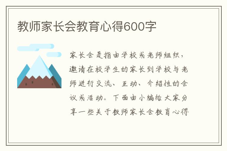 教師家長會教育心得600字