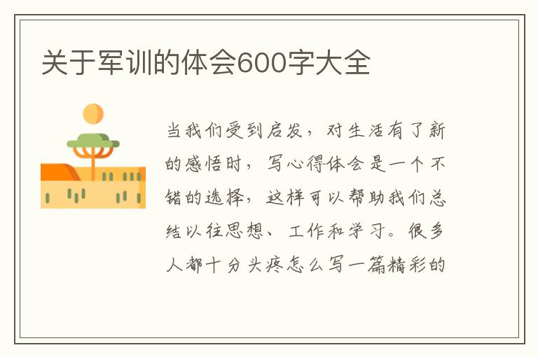 關(guān)于軍訓(xùn)的體會(huì)600字大全