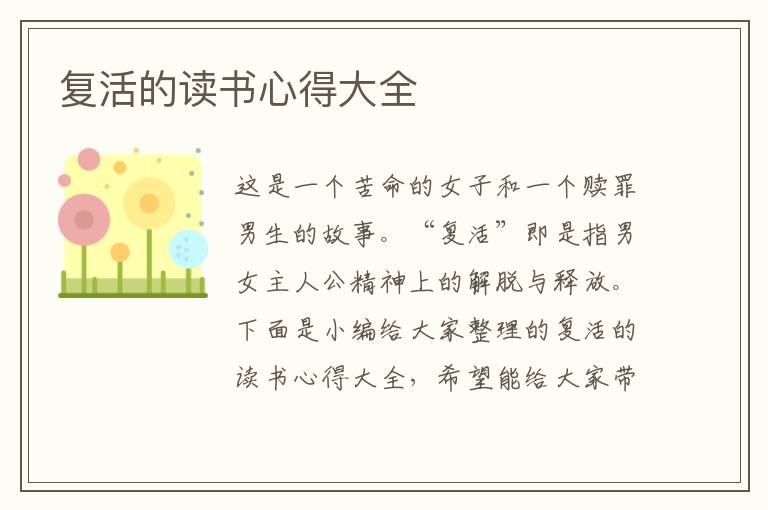 復(fù)活的讀書(shū)心得大全