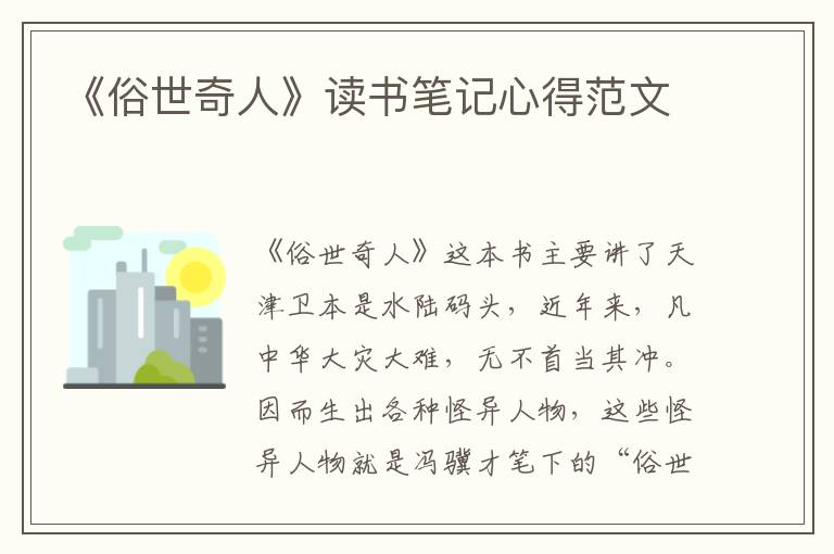 《俗世奇人》讀書筆記心得范文