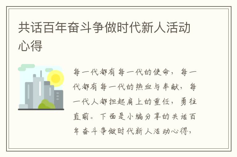 共話百年奮斗爭做時代新人活動心得