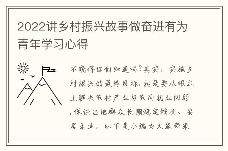 2022講鄉(xiāng)村振興故事做奮進(jìn)有為青年學(xué)習(xí)心得