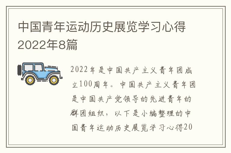 中國青年運動歷史展覽學(xué)習(xí)心得2022年8篇