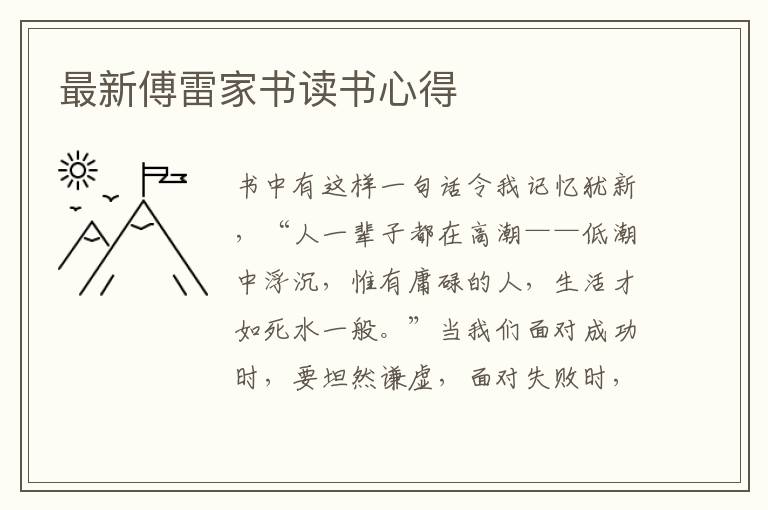 最新傅雷家書讀書心得