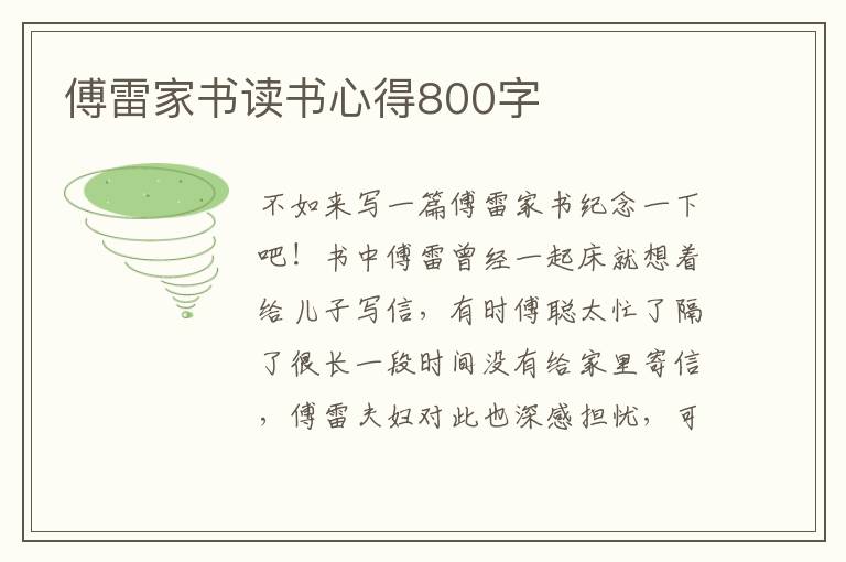 傅雷家書讀書心得800字