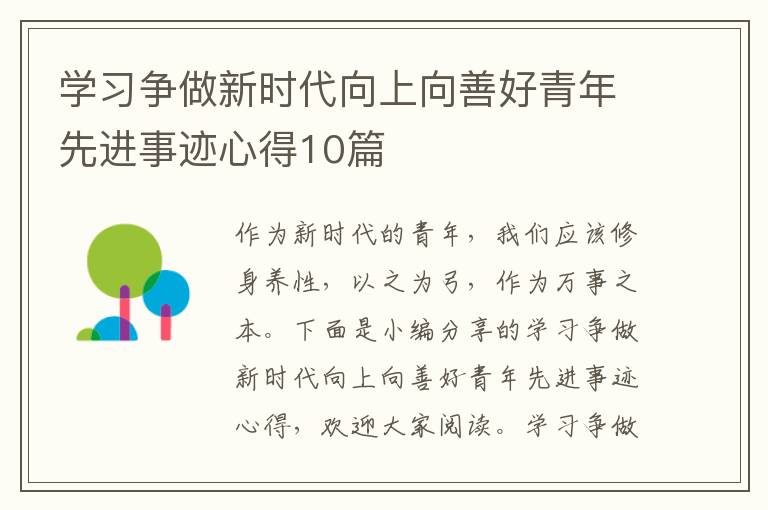 學習爭做新時代向上向善好青年先進事跡心得10篇